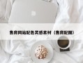 伊犁售房网站配色灵感素材（售房配图）