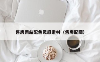 伊犁售房网站配色灵感素材（售房配图）